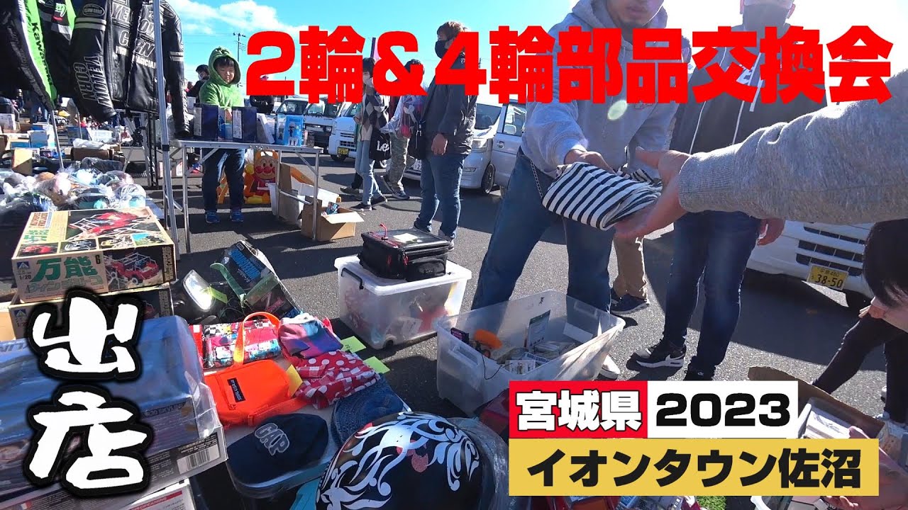 【パーツの宝庫】2輪＆4輪部品交換会に参加してみた。【宮城県】