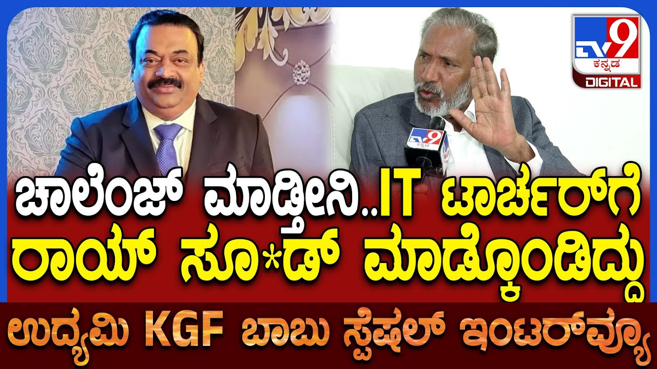 KGF Babu on C.J.Roy: ಇವತ್ತು ರಾಯ್​ಗೆ ಆಗಿದ್ದೇ ನಾಳೆ KGF ಬಾಬುಗೂ ಆಗುತ್ತೆ..ನಮಗೆ ರಕ್ಷಣೆ ಕೊಡಿ | #TV9D