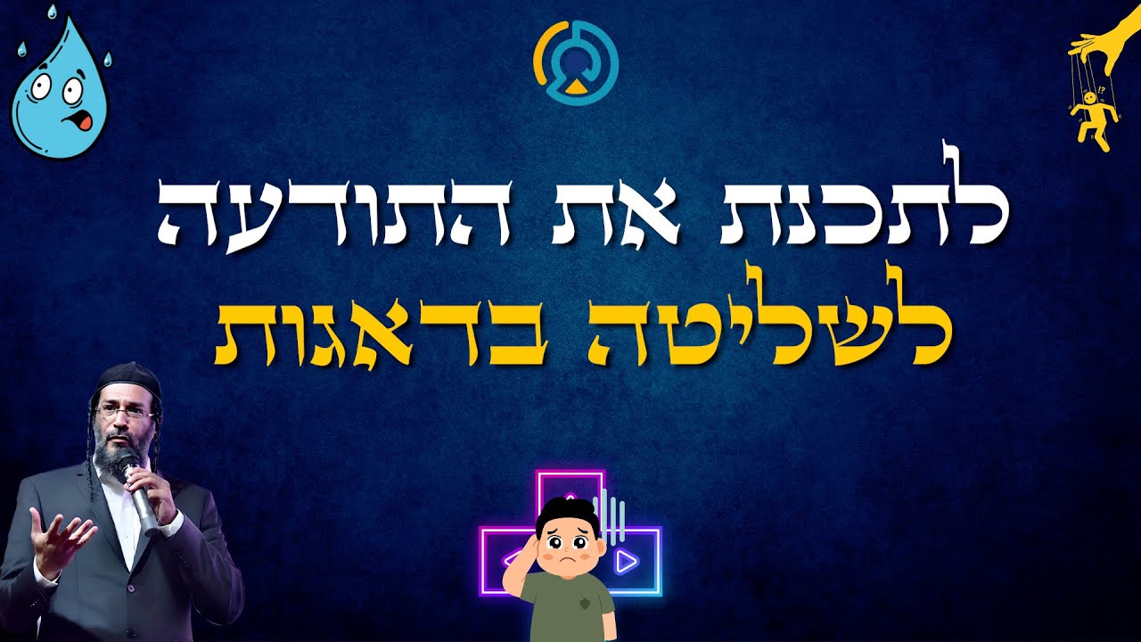 לתכנת את התודעה לשליטה בדאגות | אליהו שירי