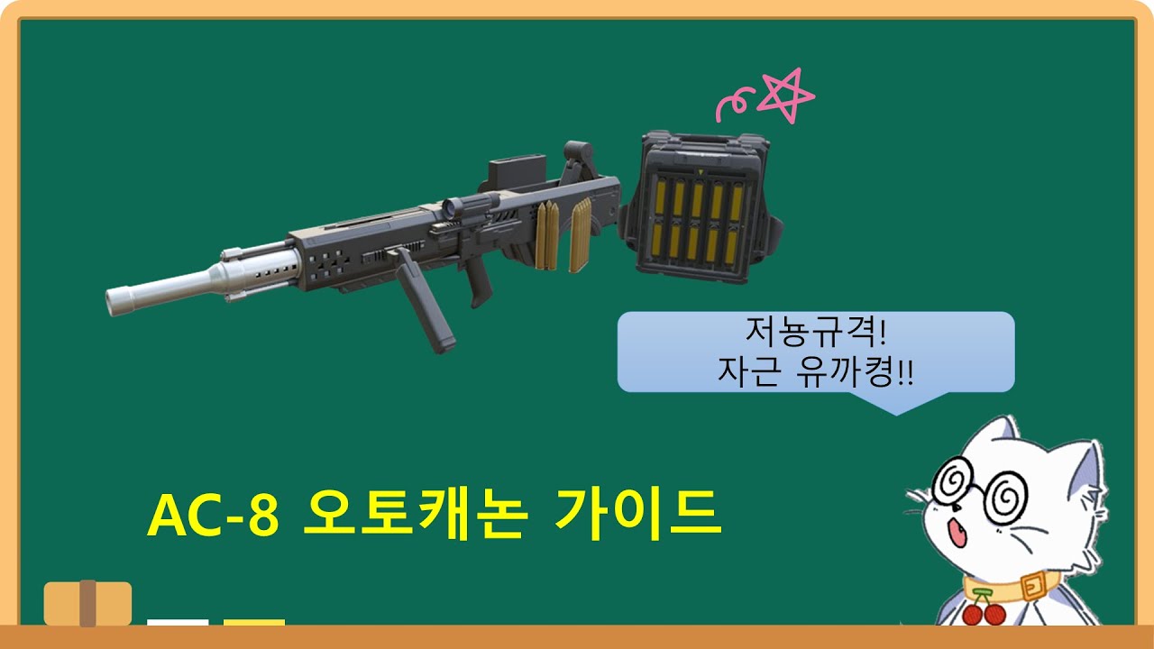 [헬다이버즈 2] AC-8 오토캐논 가이드