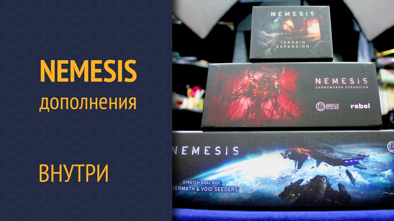 Nemesis дополнения — Распаковка