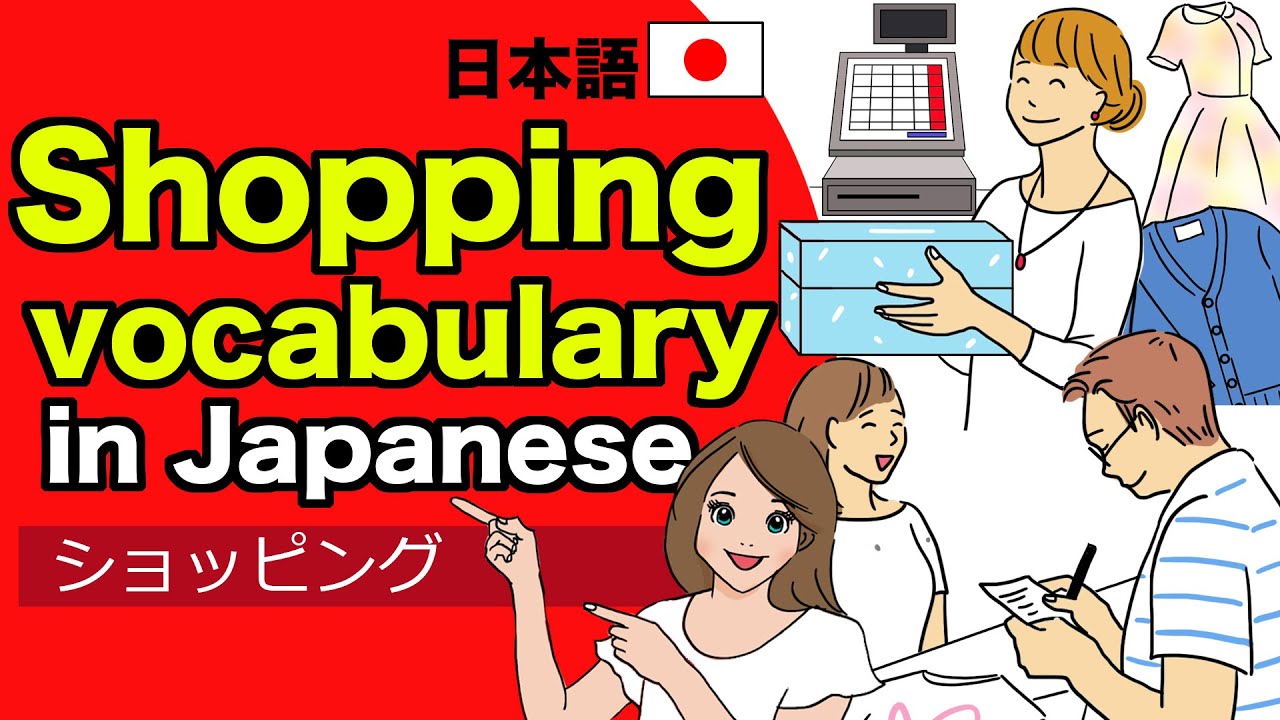 Shopping vocabulary in Japanese with Quiz 🇯🇵ショッピング Shop, Customer, Cashier, Refund, Out of stock etc
