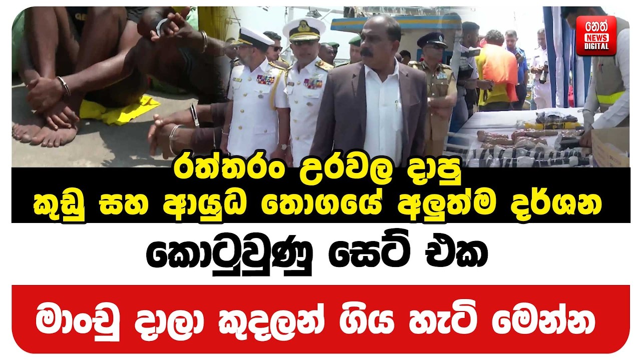 රත්තරං උරවල දාපු කුඩු සහ ආයුධ තොගයේ අලුත්ම දර්ශන