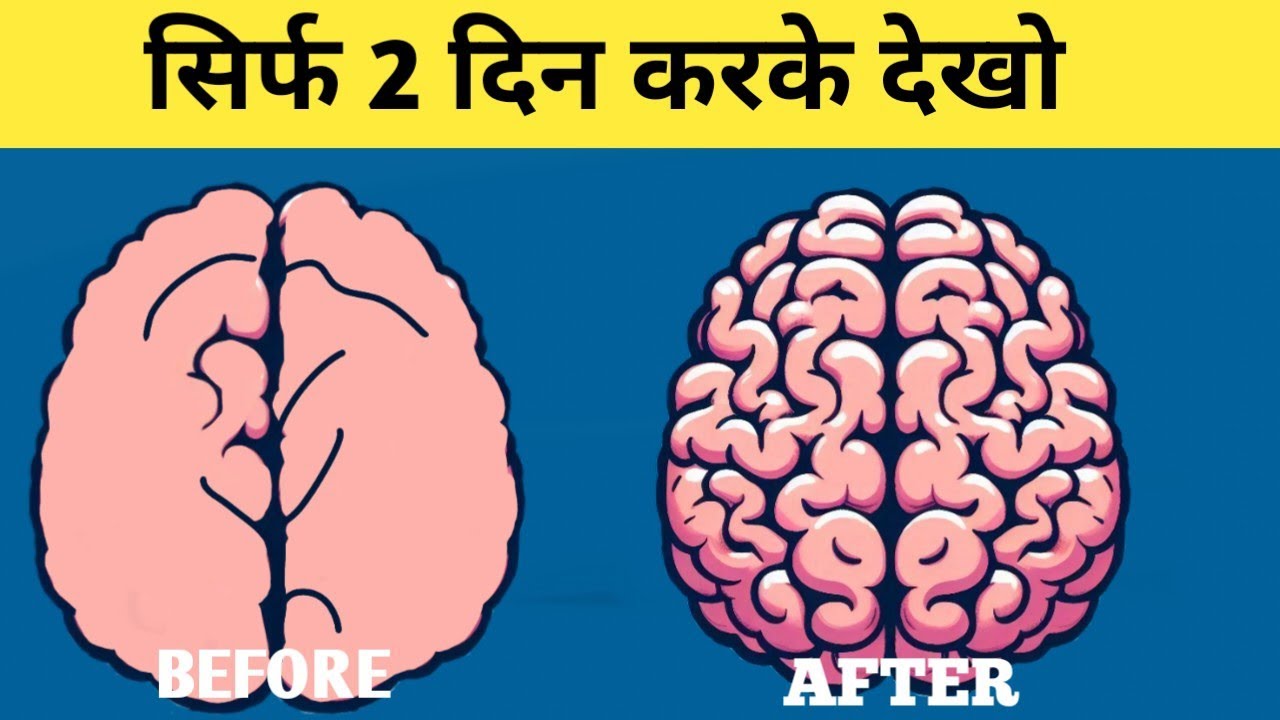 Brain 🧠 power boost karna assan hai, actually 