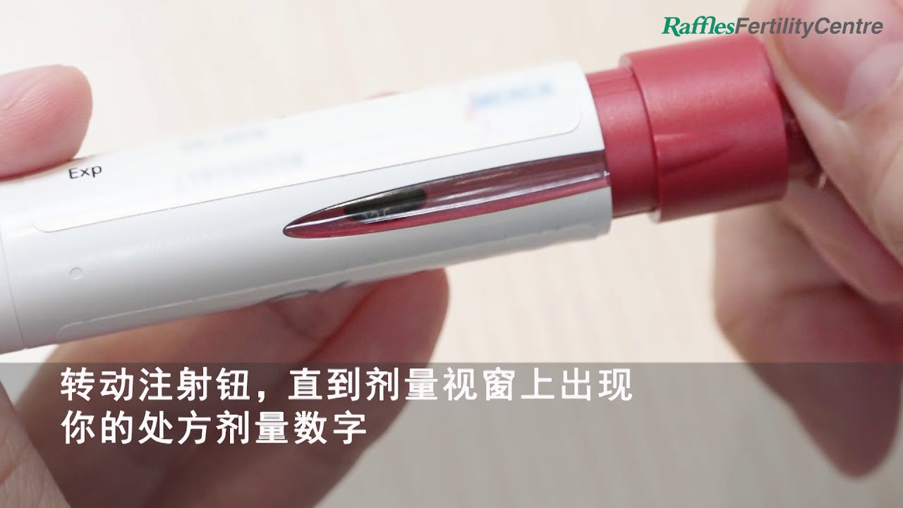 使用果纳芬注射笔的步骤(Gonal-F)