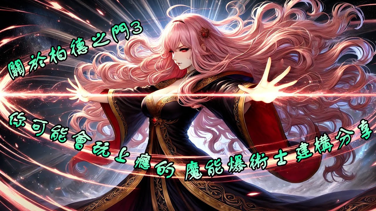 [柏德之門3] 關於柏德之門3 你可能會玩上癮的那個流派-魔能爆術士建構分享