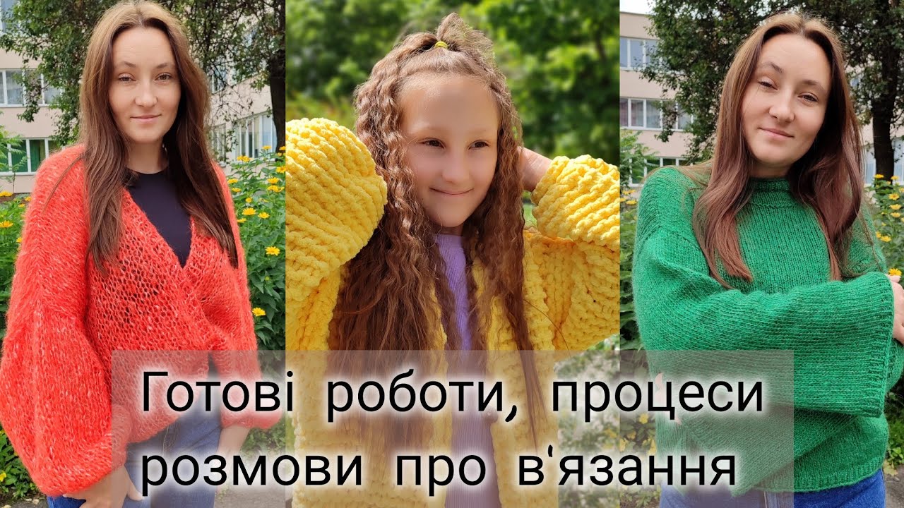 Готові плечові вироби, майстер класи, процеси та розмови про в'язання