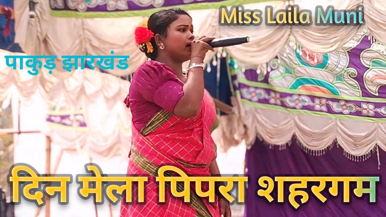 Din Mela At-Piparjori Shahargam || New Santali Dinajpur Video 2026@AMRAPASTUDIO2.0