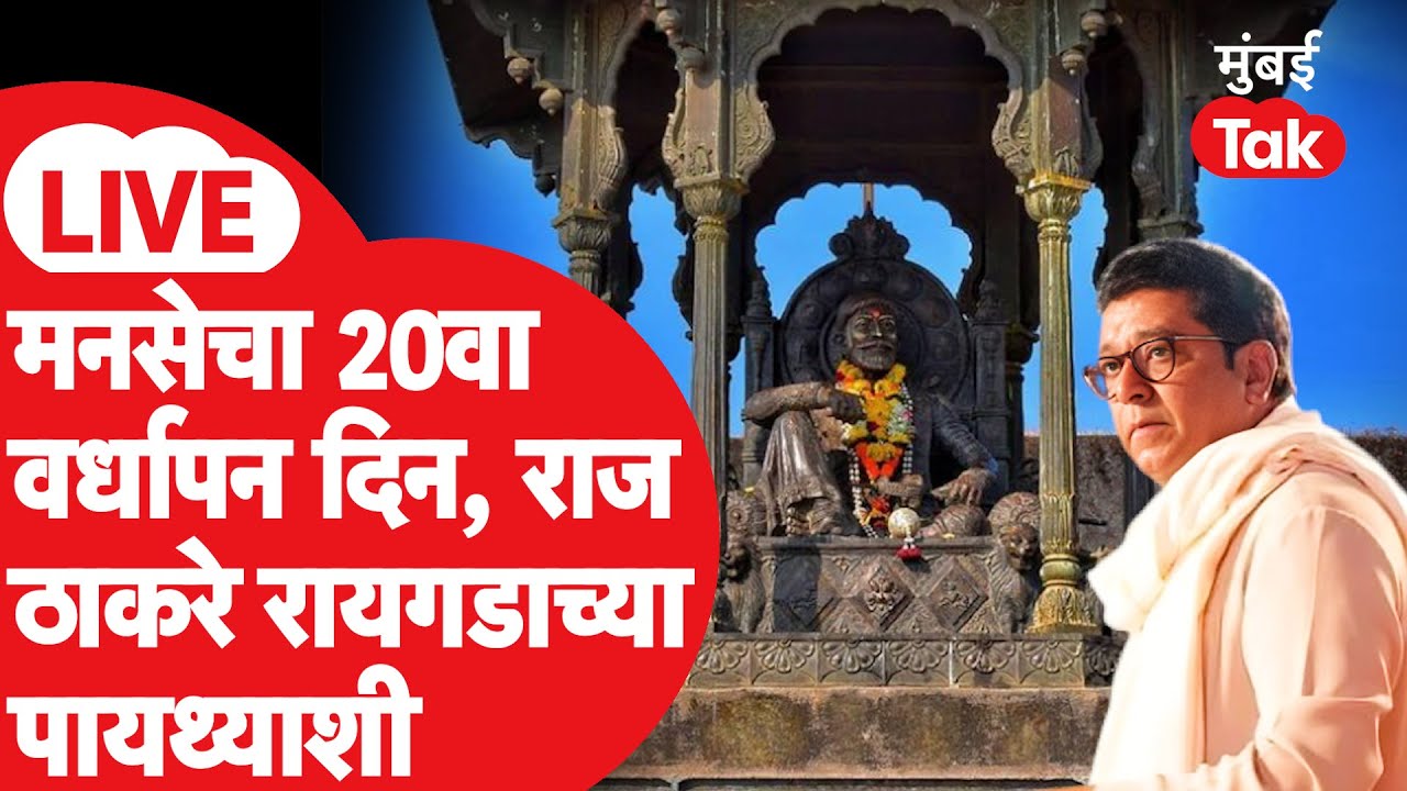 Raj Thackeray LIVE : MNS चा 20 वा वर्धापन दिन, राज ठाकरे रायगडावर, काय घडतंय? LIVE