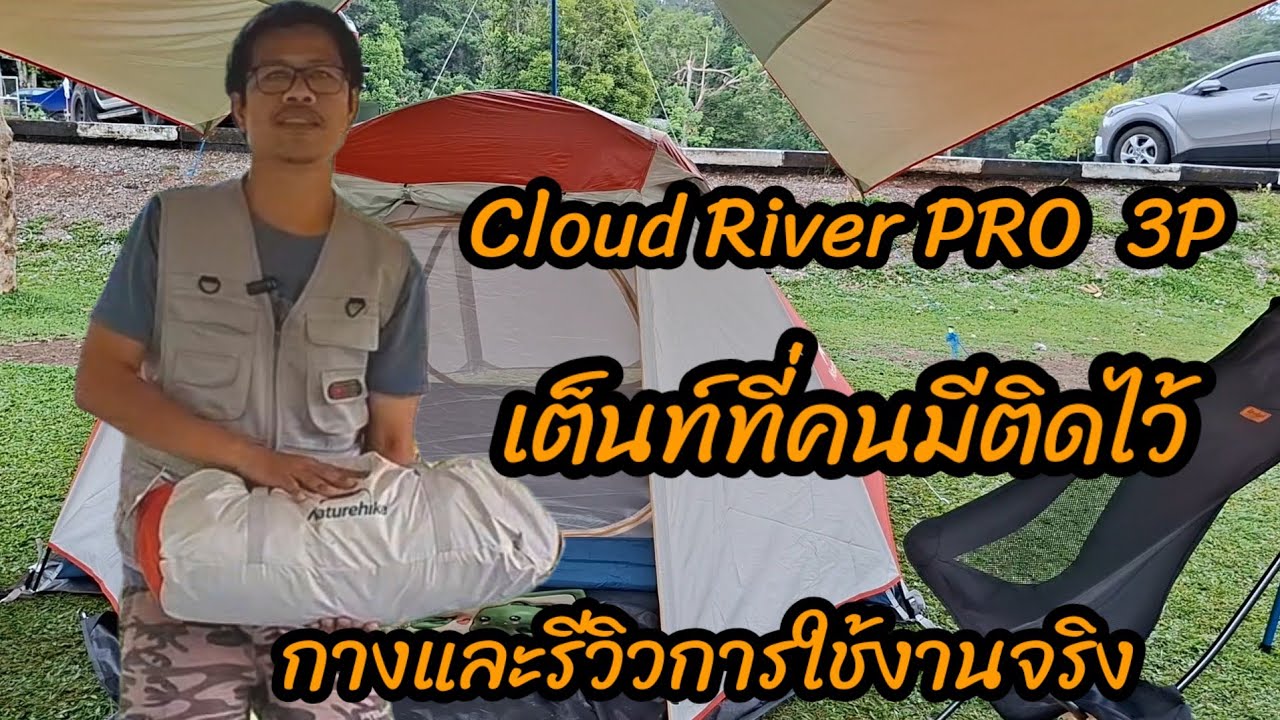 กางและ ใช้งานและ รีวิว เต้นท์ | Naturehike | รุ่น Cloud River PRO  3P น้ำหนักเบา ใช้งานจริงเป็นไง