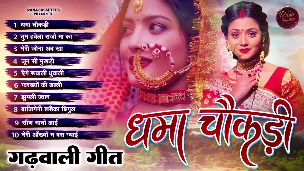 New Garhwali Song 2025|| NonstopJukeBox Audio|| धमा चौकड़ी|| Dhama Chokadi || Hits Uttarakhandi Songs