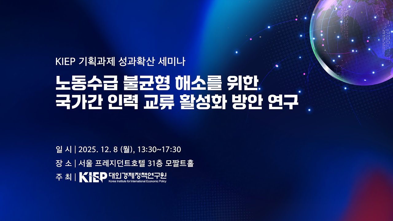 📺[KIEP LIVE] KIEP 기획과제 성과확산 세미나: 노동수급 불균형 해소를 위한 국가간 인력 교류 활성화 방안 연구