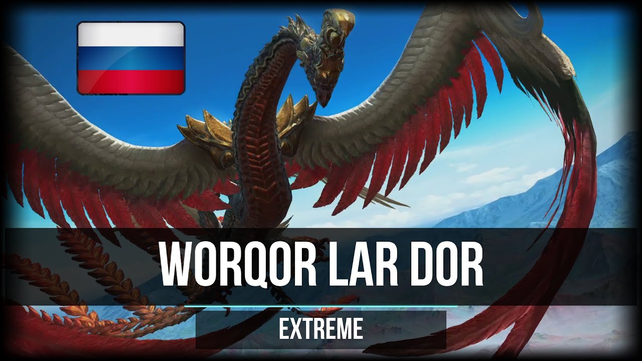 Worqor Lar Dor Extreme guide [RUS] - Русский гайд на Valigarmanda Extreme