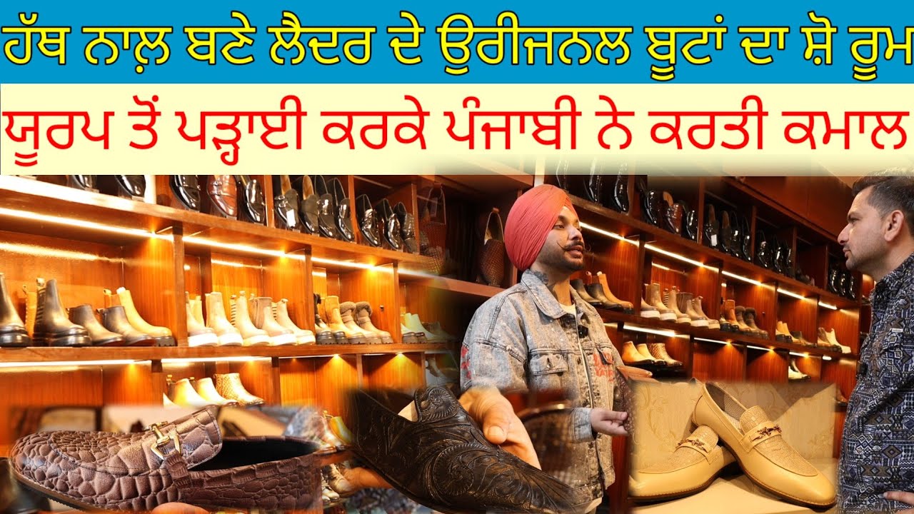 ਹਰ ਬੂਟ ਨੂੰ ਅਸਲੀ ਲੈਦਰ ਨਾਲ਼ ਹੱਥੀ ਬਣਾਉਂਦਾ ਮੁੰਡਾ ਯੂਰਪ ਚੋਂ ਪੜ੍ਹਾਈ ਕਰਕੇ|Harbhej Sidhu|Bagoach Jalandhar|