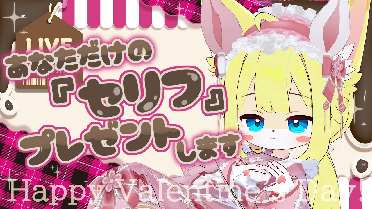 【#雑談 】チョコの代わりに…あなたの好きなセリフ、プレゼントさせて？🍫💕【#個人vtuber 】