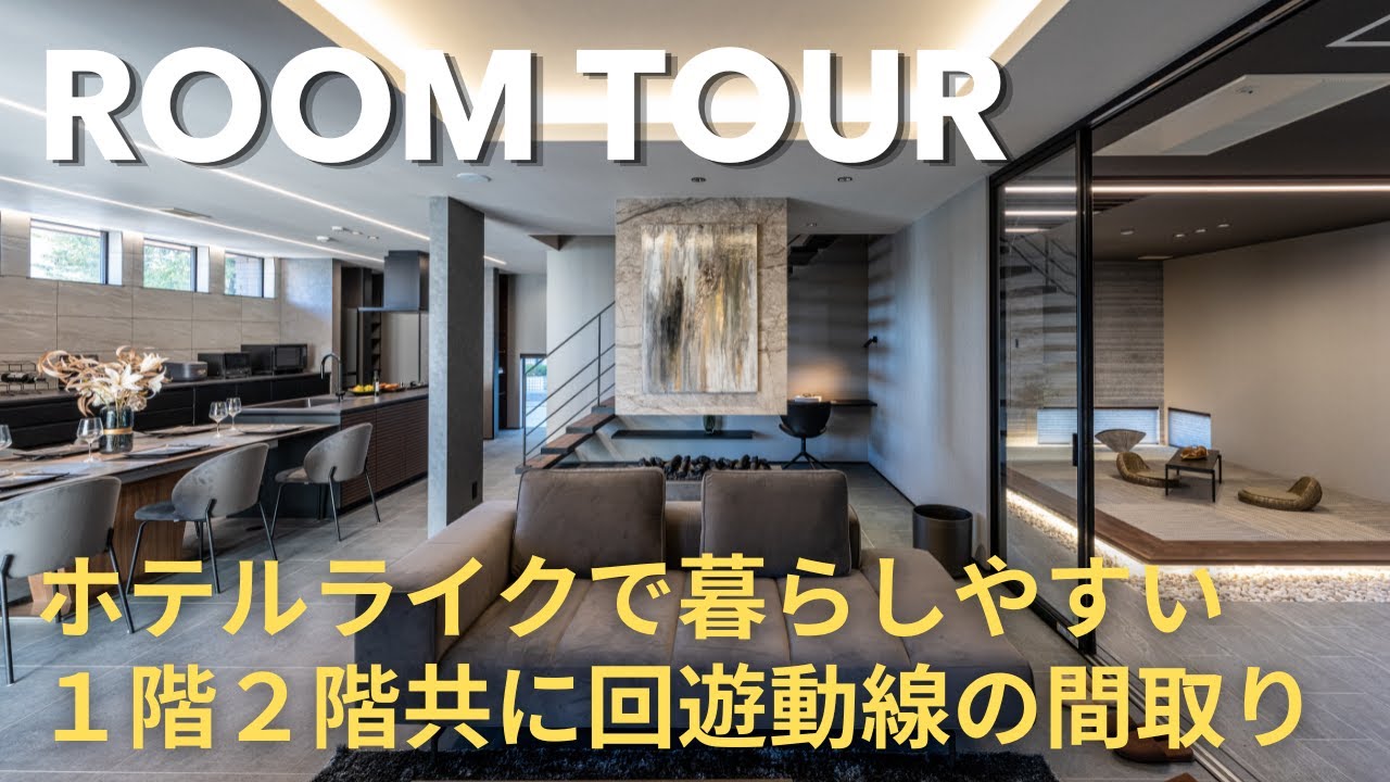 【ルームツアー】ホテルライクと暮らしやすさの両方を実現｜玄関土間にヌックスペース、オーダーメイドの洗面化粧台など見どころ満載｜最上級のデザインとインテリアの神戸西宮注文住宅
