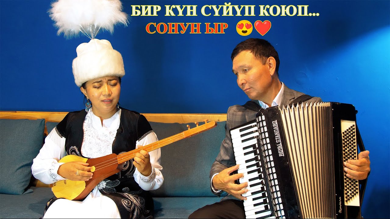 КҮЛҮП КОЮП СҮЙҮП КОЮП... СОНУН ЫР! ВЕНЕРА ЫРДАЙТ!  аккордеон ырлары, кыргызча ырлар,