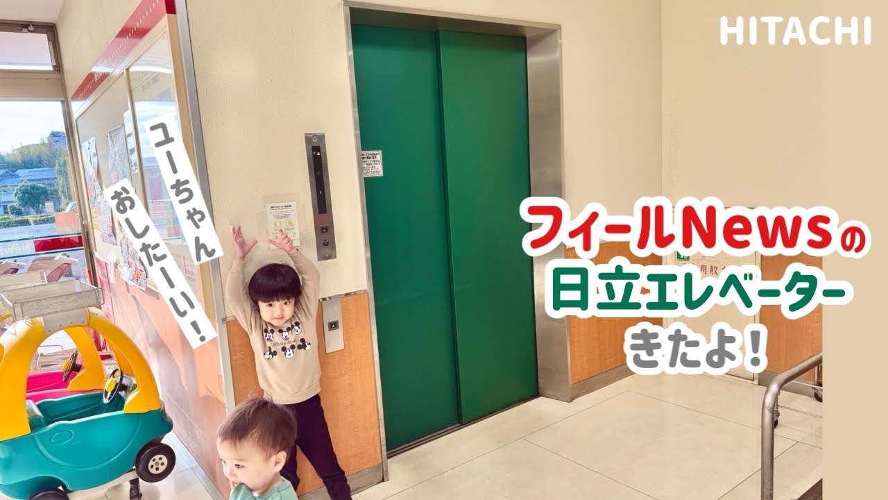 【451日目】フィールNewsのエレベーター（日立製）