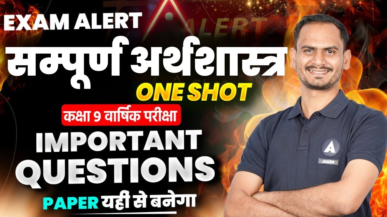 Class 9 सम्पूर्ण अर्थशास्त्र VVI Questions💪🏻2026 वार्षिक परीक्षा | Complete Economics VVI Question