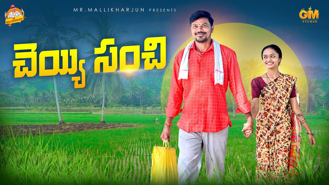 చెయ్యిసంచి CHEYYI SANCHI TELUGU VILLAGE COMEDY SHORT FILM MALLIKHARJUN 