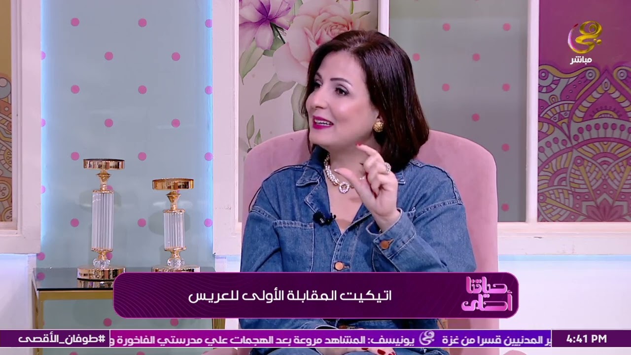 اتيكيت المقابلة الأولي للعريس مع خبيرة الاتيكيت هند المؤيد| الفقرة كاملة