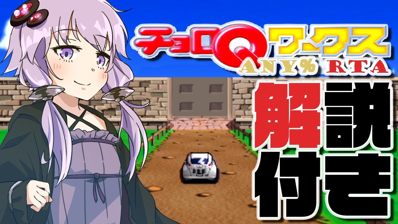 【RTA】チョロQワークス Any% 1時間46分6秒 解説付き