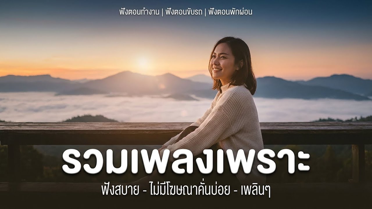 รวมเพลงเพราะๆ ฟังสบาย ใหม่ล่าสุด 【LONGPLAY】| ไม่มีโฆษณาคั่นบ่อย | Vol.40 | Dreamy Melody