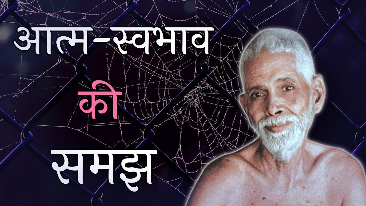 आत्मस्वभाव की समझ, Spiritual audiobook, Maharishi Raman Hindi