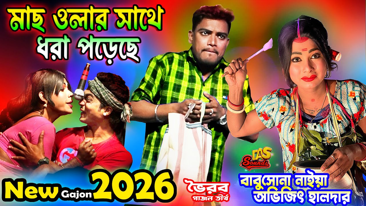 2026 Babusona Naiya New Gajon | বাবুসোনা নাইয়া, অভিজিৎ হালদার হাঁসির গাজন🤣 | ভৈরব গাজন তীর্থ