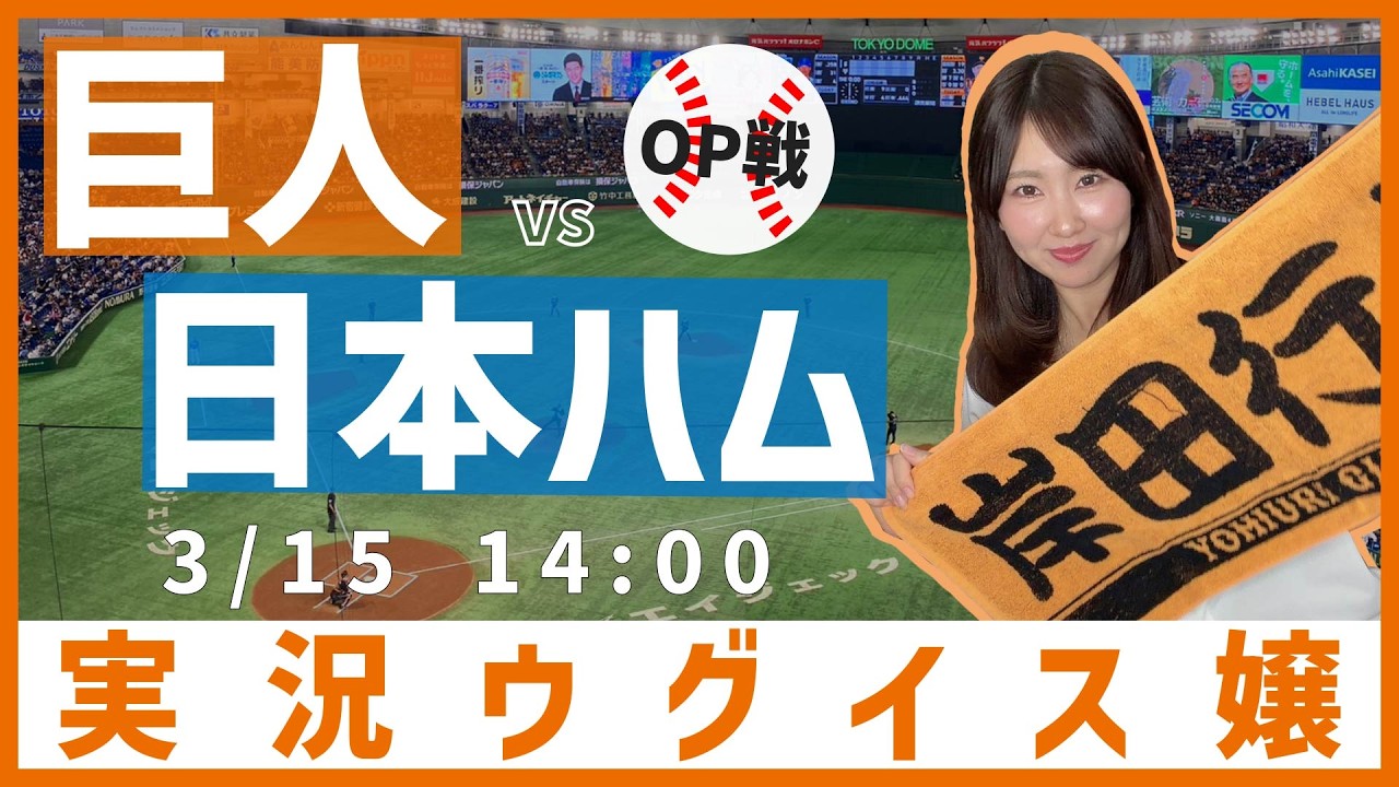 読売ジャイアンツ vs 北海道日本ハムファイターズ【実況ウグイス嬢】3/15