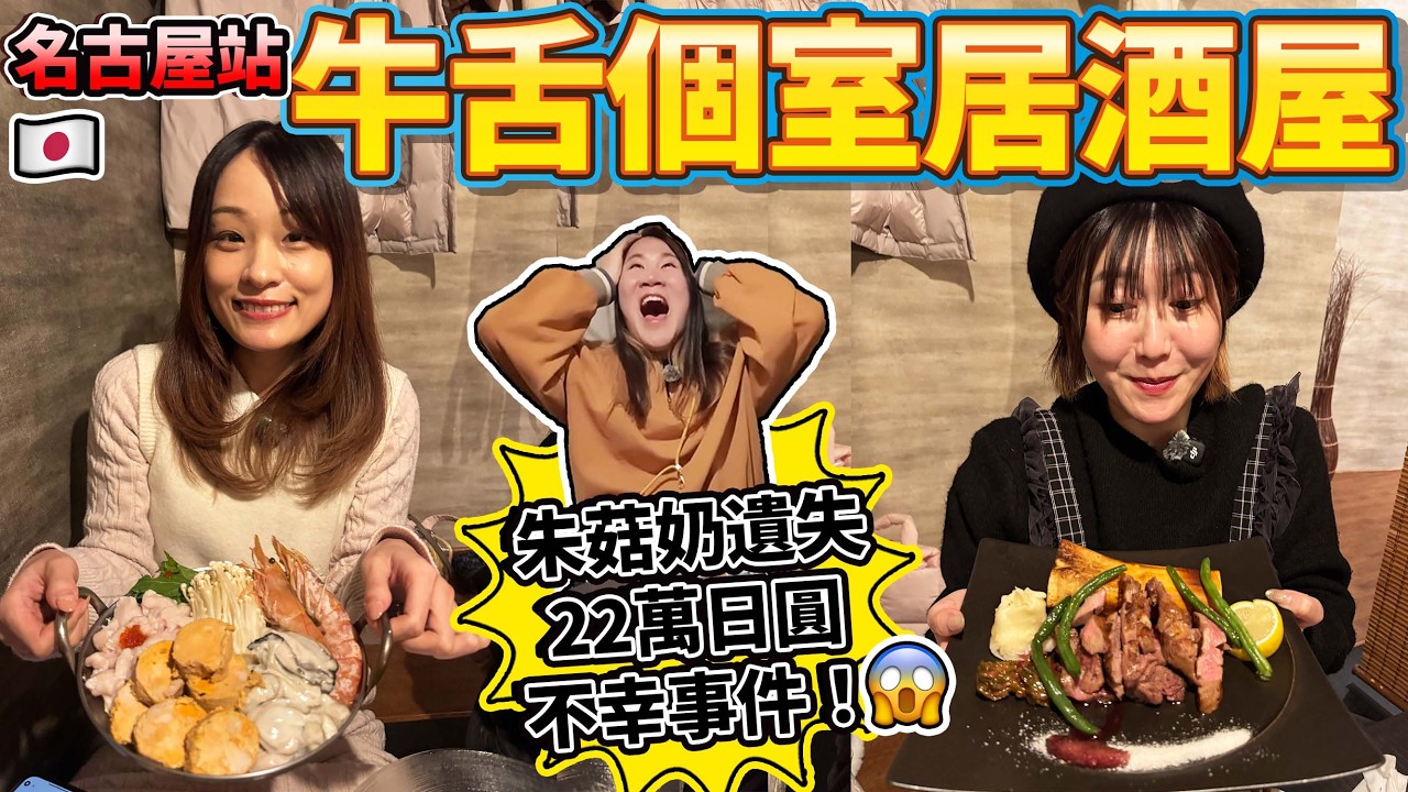 【菇獨的美食家】名古屋站牛舌個室居酒屋｜朱菇奶遺失22萬日圓不幸事件！｜「下班」後的菇菇菇｜ 日本菇菇菇