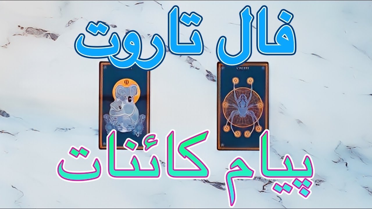 🔮 فال تاروت پیام کائنات بدون زمان برای هر نیتی که خودتان دارید🔮