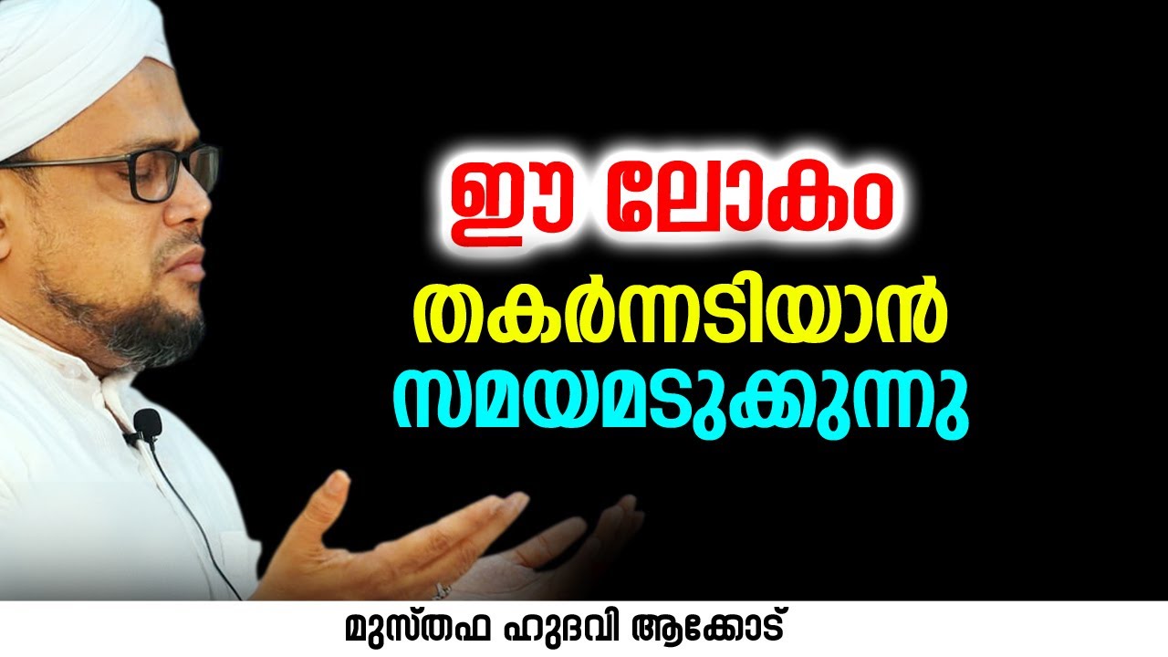 ഈ ലോകം തകർന്നടിയാൻ സമയമടുക്കുന്നു | MUSTHAFA HUDAVI AKKOD