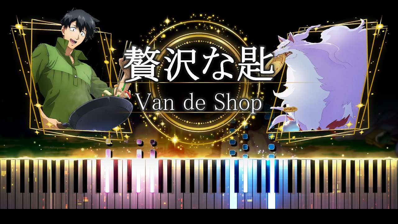 【ピアノ採譜】とんでもスキルで異世界放浪メシ OP / 贅沢な匙 - Van de Shop