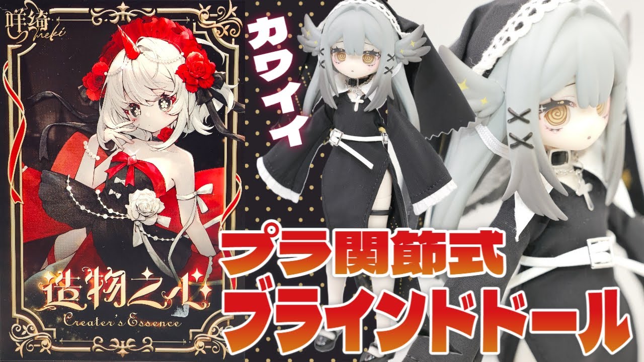 アクションフィギアと同じようなプラ関節でとっつきやすい！Meki（メキ）Creator's Essence：造物之心〈物造りの心〉　1/12スケール MJDブラインドドールシリーズの紹介！