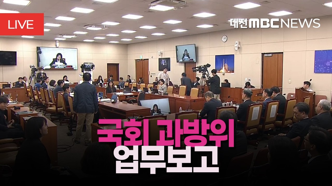 [🔴LIVE] 과학기술정보방송통신위원회 - 과학기술정보통신부 등 업무보고ㅣ2월 11일