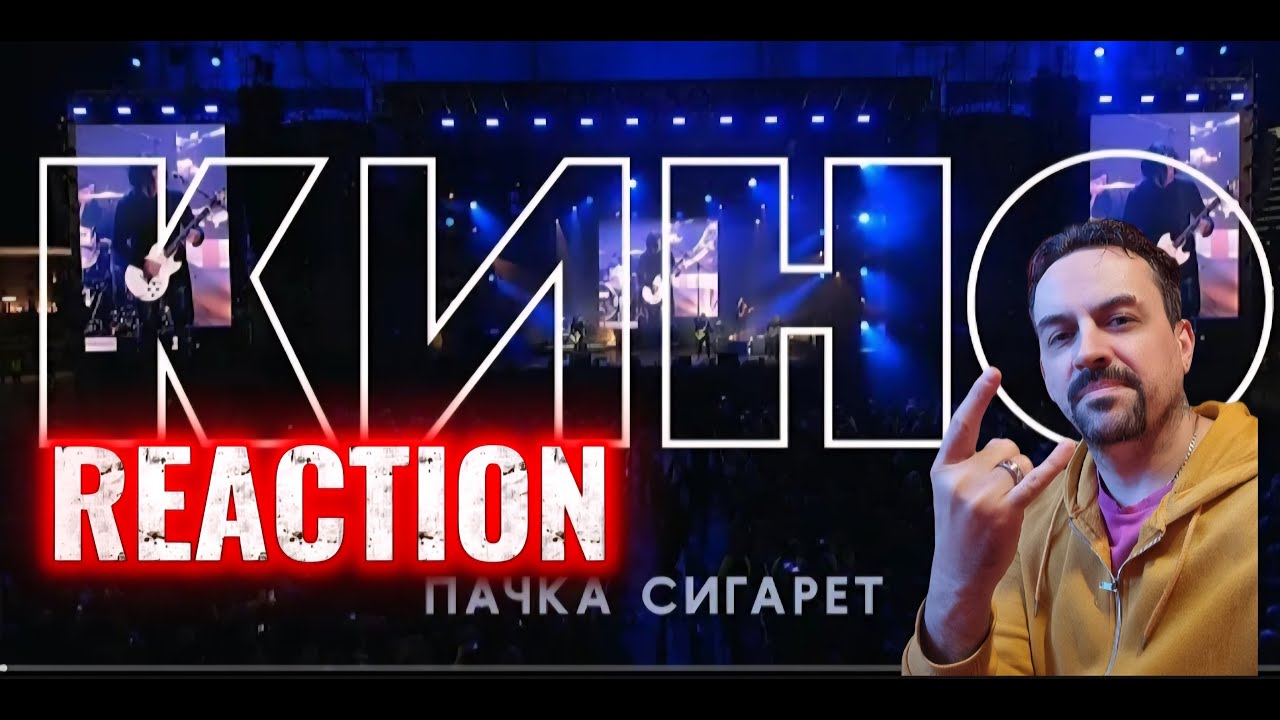 КИНО — Пачка сигарет (концерт в Перми) REACTION