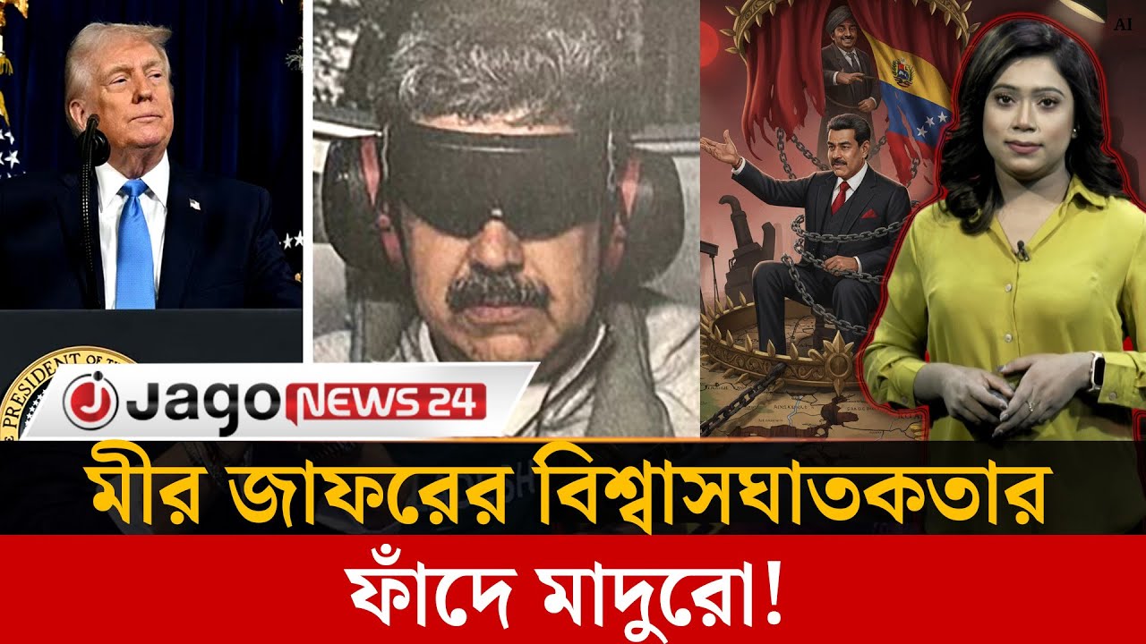 কে এই মাদুরো, কেন তাকে বন্দি করতে মরিয়া ট্রাম্প?  | Maduro | Trump  | Jago News