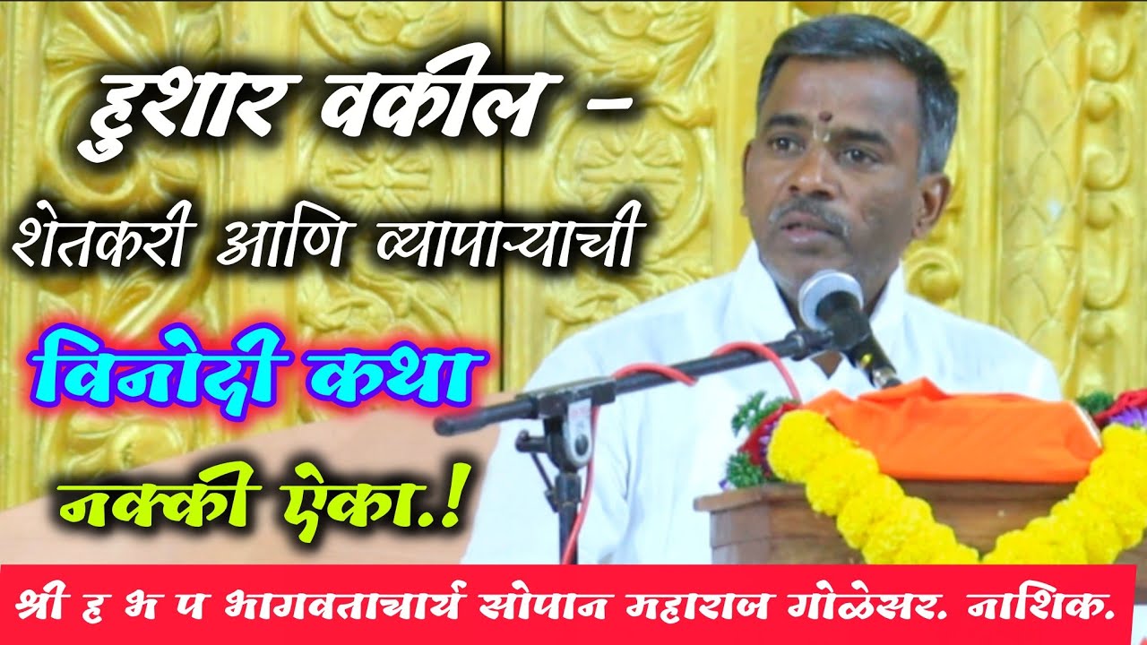 हुशार वकील- शेतकरी व व्यापाऱ्याची कथा/सोपान महाराज गोळेसर #dnyaneshwarichintan #sopanmaharajgolesar 