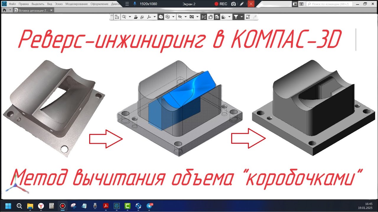 Обратное проектирование. Моделирование методом вычитания объема 