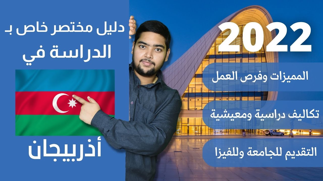 أذربيجان | 17 | دليل الدراسة في أذربيجان | 2022 | الدراسة في الخارج