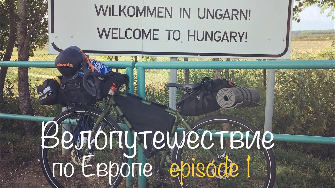 Бомжтрип в Европу на велосипеде | ep 1 | Выбраться из Украины