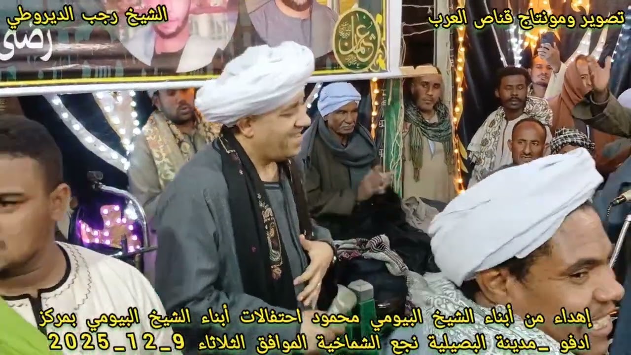 الشيخ رجب الديروطي حفل مولد الشيخ البيومي محمود بمركز ادفو _البصيليه نجع الشماخيه تابع جزء الاول
