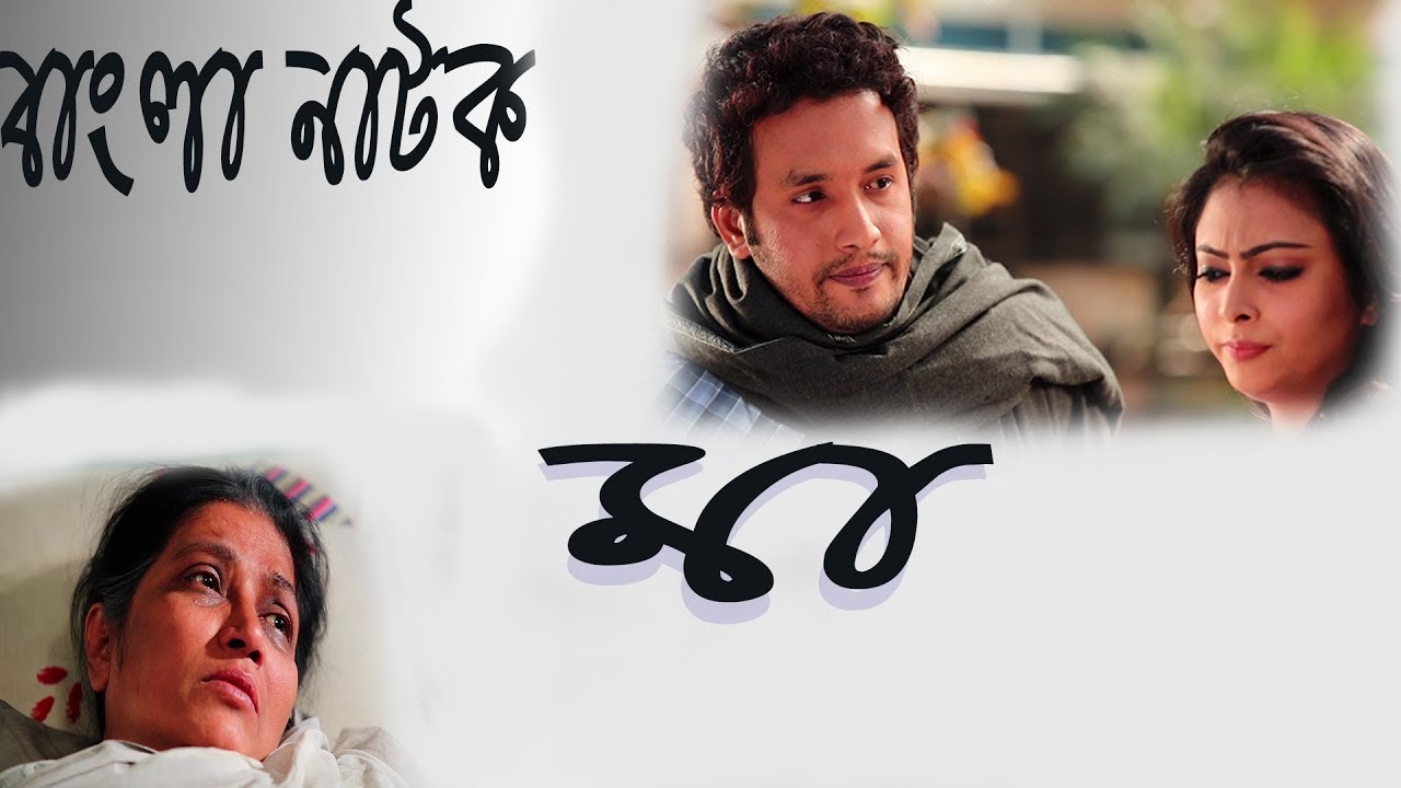 New Bangla natok/   Maa(মা) Uddipon (উদ্দীপন ) /Shilpi Sarkar/Nabila Islam/Wahid Iqbal Marshal
