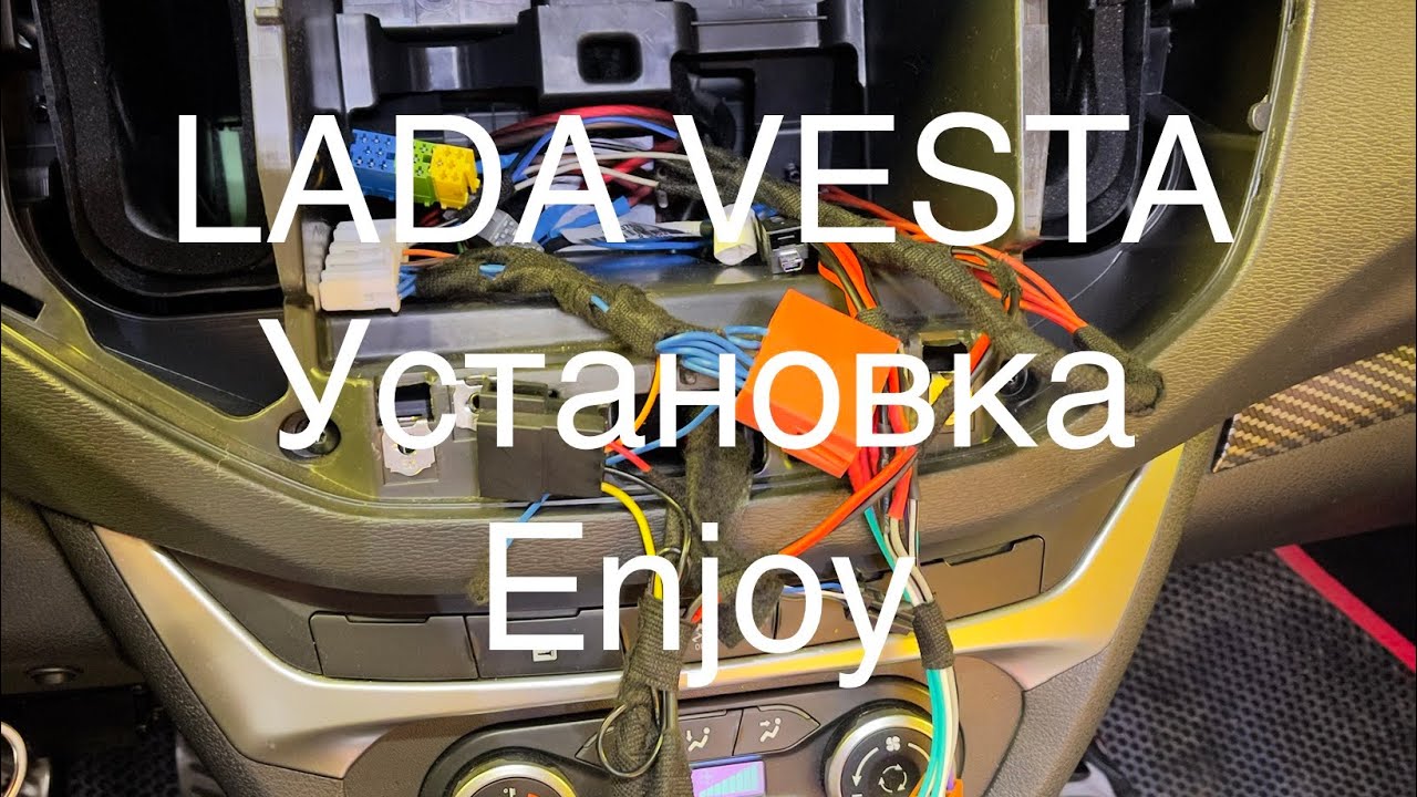 Установка ММС Enjoy на Lada Vesta Sport - почти готово