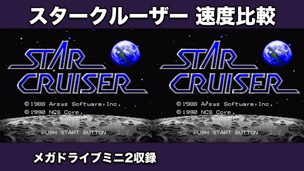 [メガドライブミニ2] Star Cruiser / 速度比較