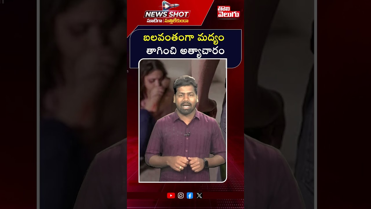 బలవంతంగా మద్యం తాగించి అత్యాచారం | Hyderabad Ibrahimpatnam BTech Girl Incident | #Tolivelugu