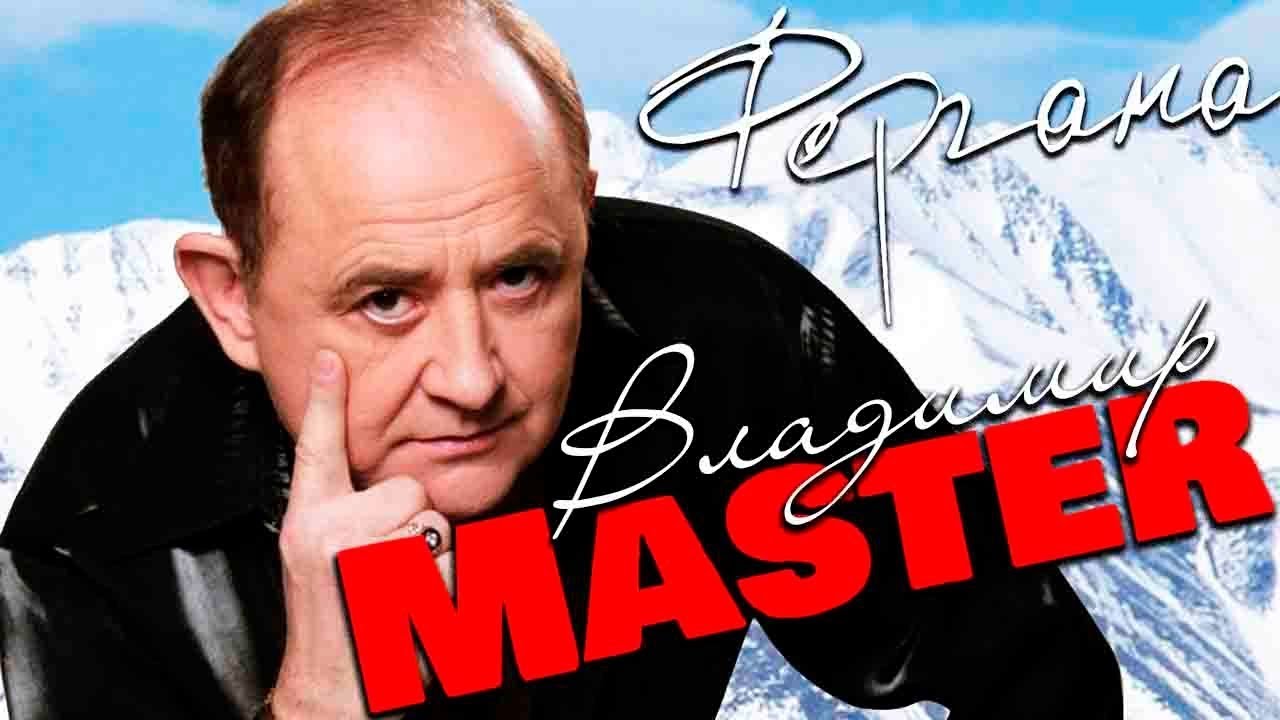 ВЛАДИМИР MASTER -  Фергана (альбом)