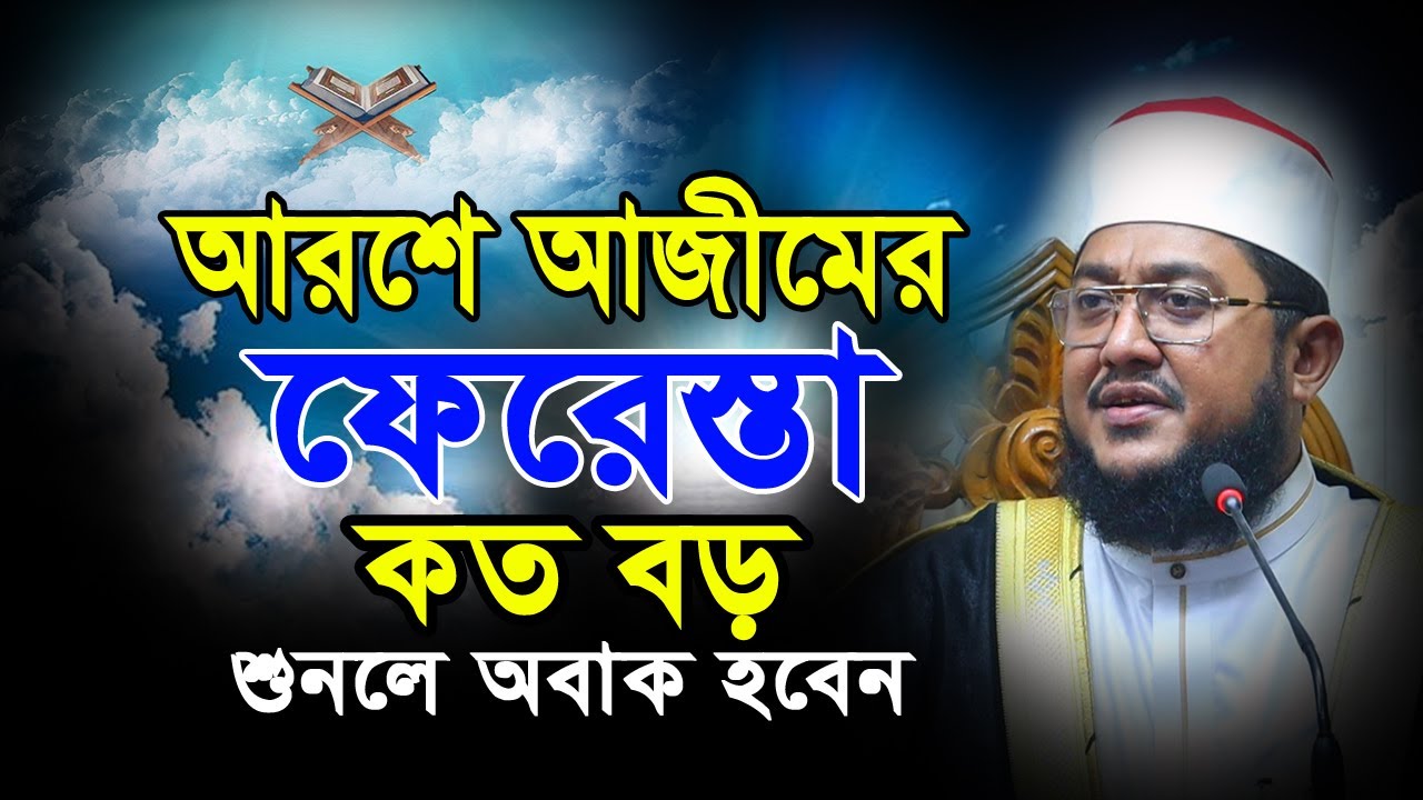 আরশে আজীমের ফেরেস্তা কত বড় শুনলে অবাক হবেন || Sadikur Rahman Azhari_2022