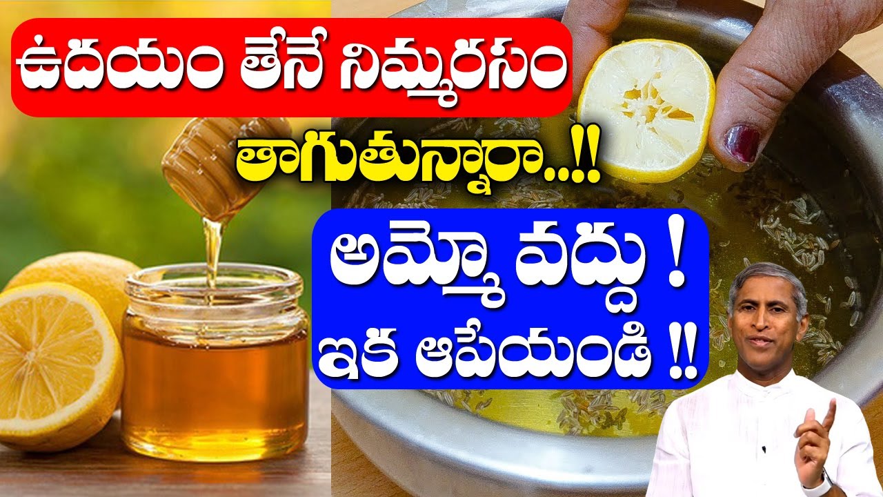 Fat | తేనే నిమ్మరసం  తాగడం మొదలెట్టారా !! ఆమ్మో వద్దు ! ఇక ఆపేయండి | Dr Manthena Satyanarayana Raju